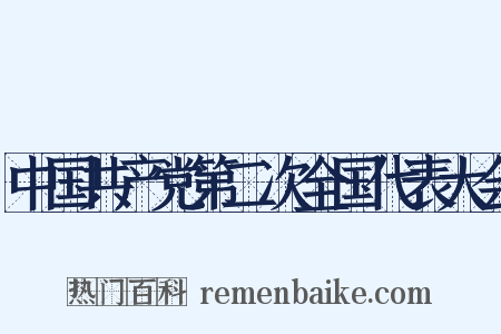 中国共产党第二次全国代表大会是什么意思的图片